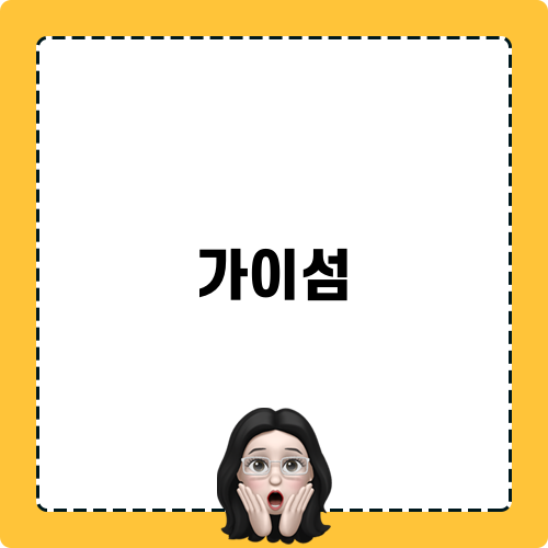 가이섬 뮤직 차트