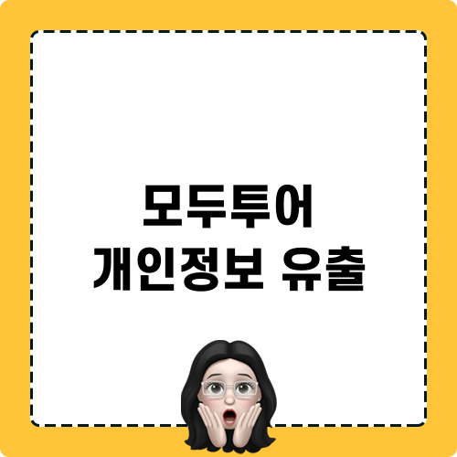 모두투어 개인정보 유출 관련 소식