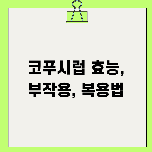 코푸시럽 정보: 효능, 부작용, 복용법
