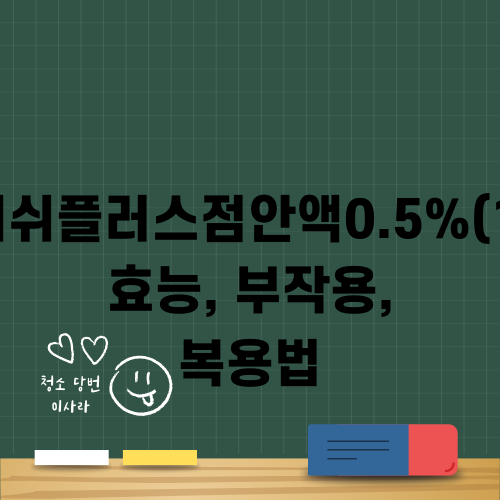 리프레쉬플러스 0.5% 안액 효능 부작용 복용법