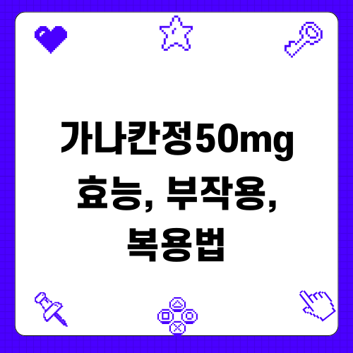 가나칸정 정보: 효능, 부작용, 복용법