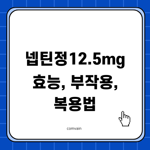 딜라트렌정 12.5mg: 효능, 부작용, 복용법