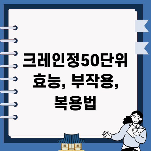 크레인정50단위 효능, 부작용, 복용법 관련 제목