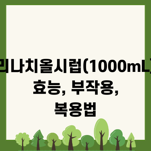 암브로콜시럽 정보 - 활용, 부작용, 복용법