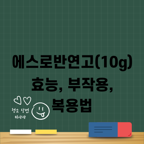 에스로반 연고 정보: 효능, 부작용, 복용법