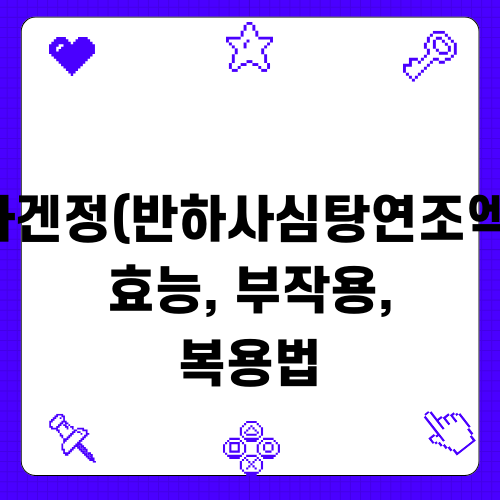 디마겐정(반하사심탕연조엑스) 정보, 부작용, 복용법