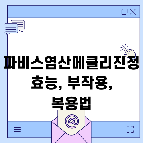 싱귤레어정 효능 부작용 복용법