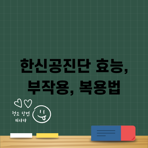 공진단: 효능, 부작용, 복용법 소개