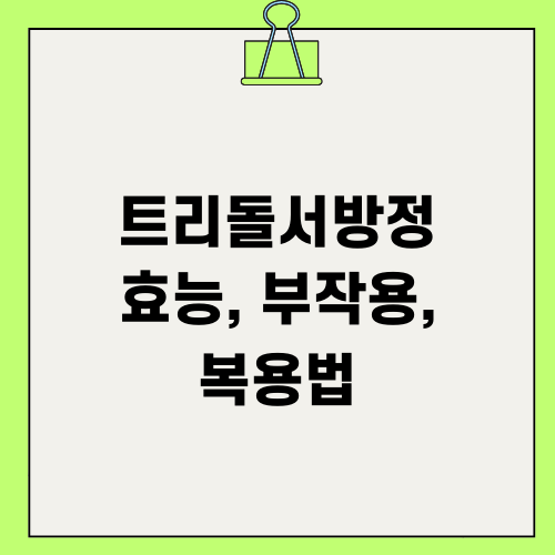 트리돌서방정 정보