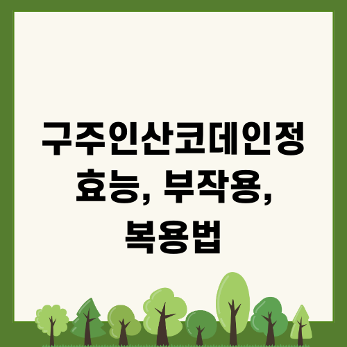 체중 감량의 효과적인 방법과 구주인산코데인정 효능, 부작용, 복용법