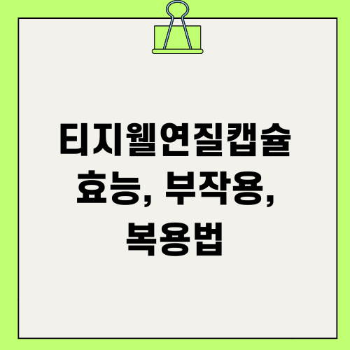 티지웰연질캡슐 정보: 혜효, 부작용, 복용법