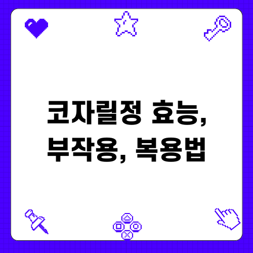 코자정: 효능, 부작용, 복용법 요약