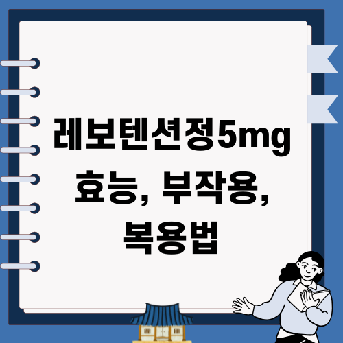 멜라토닌 5mg 효능, 부작용, 복용법
