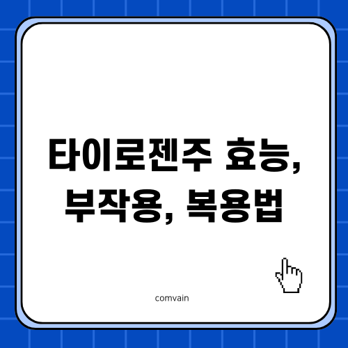 타이로젠주 효능, 부작용, 복용법 알아보기