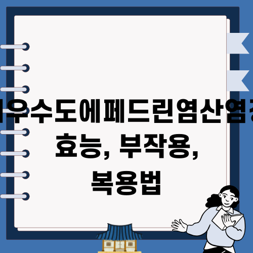 클라리틴정: 부작용, 복용법