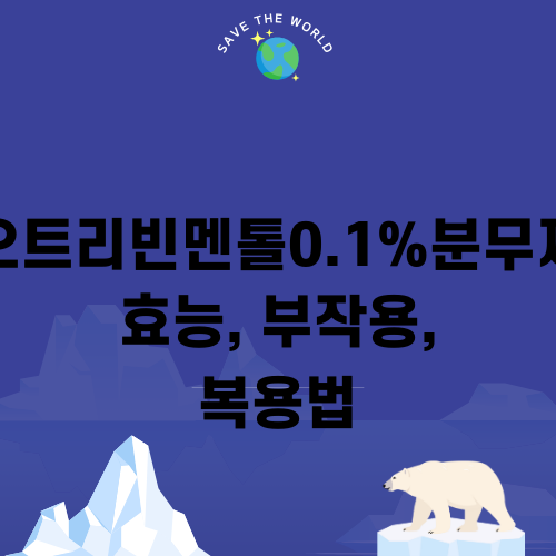 오트리빈멘톨 효능, 부작용, 복용법