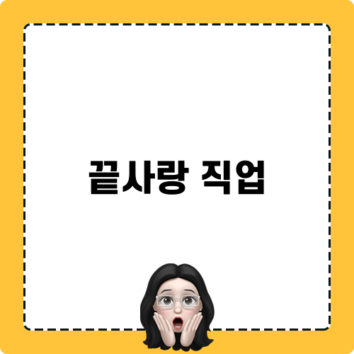 끝사랑 직업: 형준, 진휘, 연화, 경희의 직업 공개
