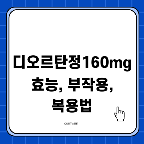 디오르탄정160mg 정보와 사용법