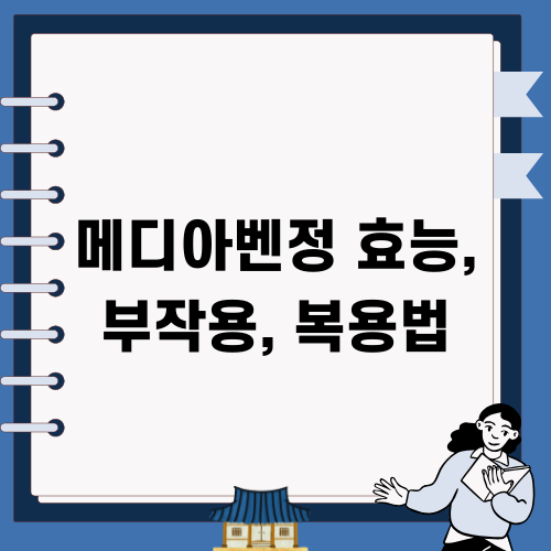 메디아벤정 정보. 관련 글