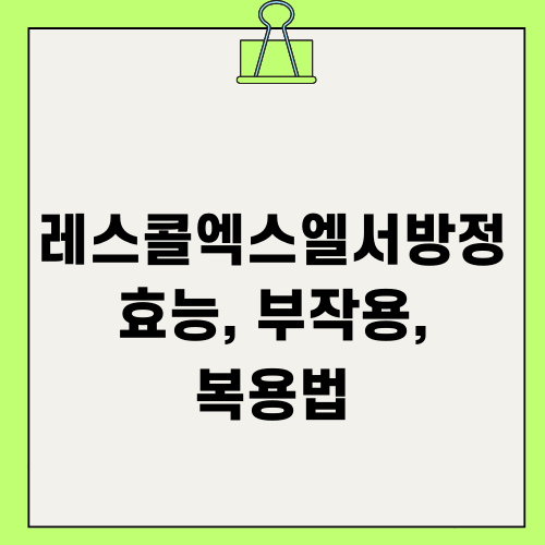훼로바유서방정 효능, 부작용, 복용법
