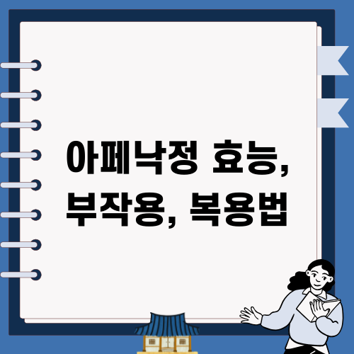 아로낙정 복용법 및 부작용