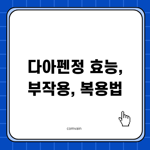 다아펜정 효능 및 부작용 안내