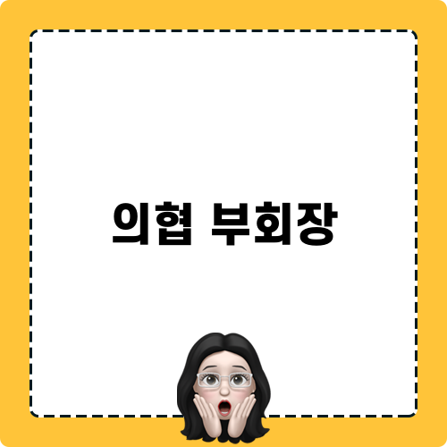 의협 부회장과의 만남
