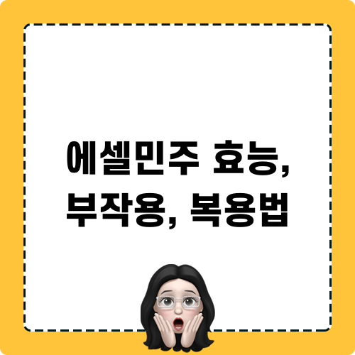 에셀민주 효능, 부작용, 복용법