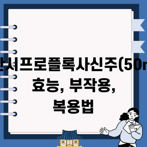 대한시프로플록사신주(50mL) 정보 및 이용 관련