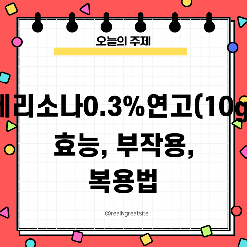 디푸코연고0.3% 효능 효과, 부작용, 복용법