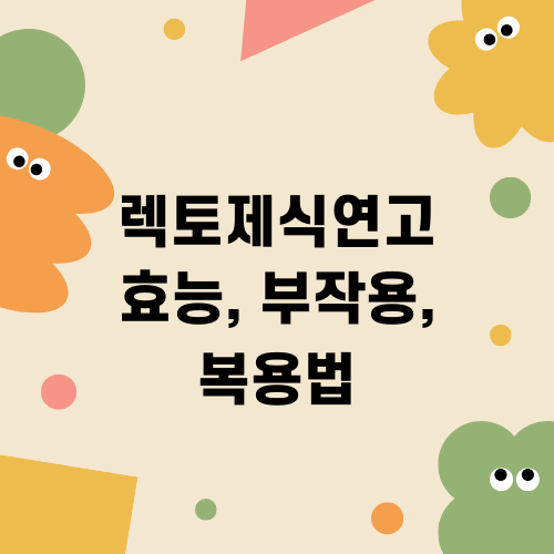 도란사민 캅셀 효능, 부작용, 복용법