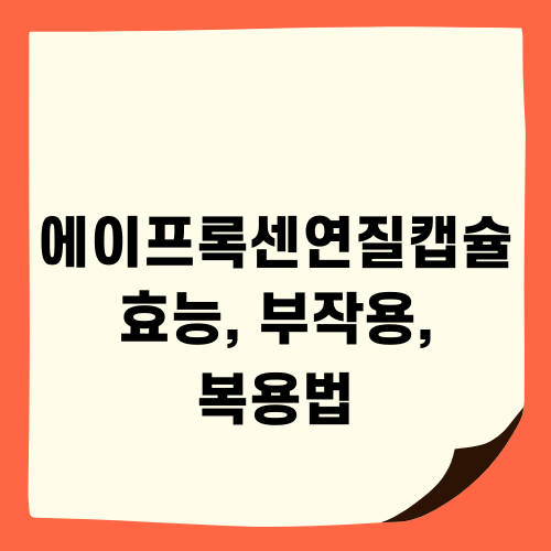 통증과 염증 완화: 에이프록센 연질캡슐 안내