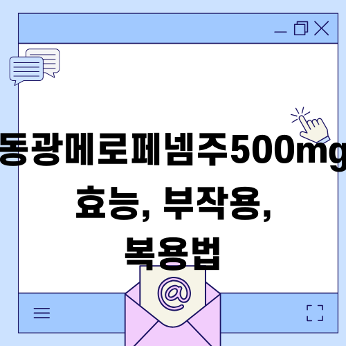동광메로페넴주500mg 정보