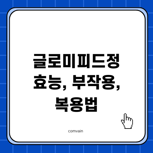 글로미피드정 정보: 효용, 부작용, 복용법