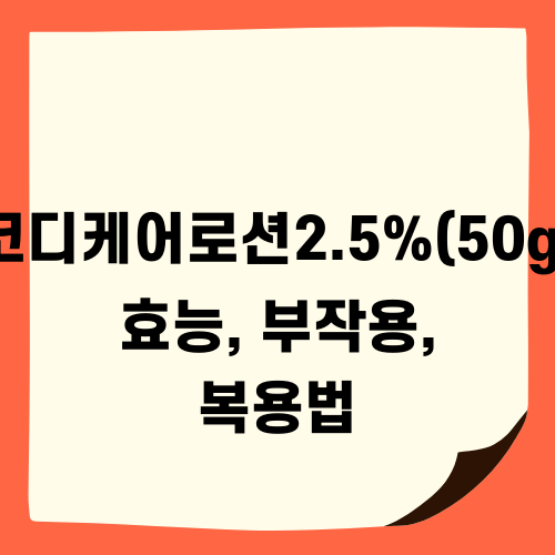 코디케어로션 효능, 부작용, 복용법