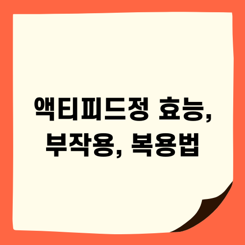 코감기 알레르기 비염 액티피드정 정보