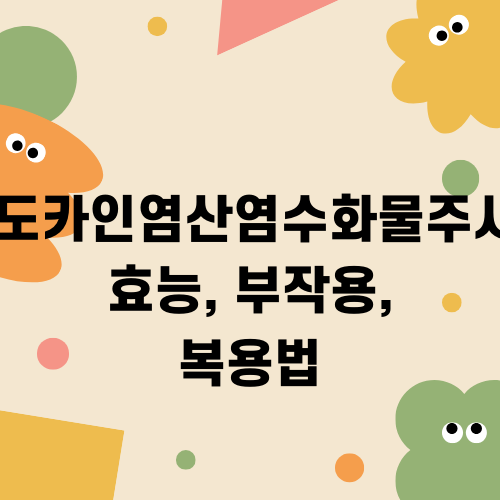 리도카인염산염수화물 주사(20mL): 성분, 효능, 부작용, 복용법