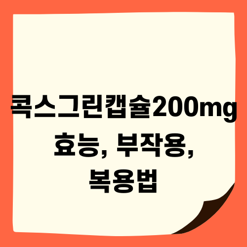 뮤테란캡슐 효능 및 부작용