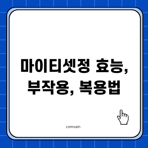 마이티셋정 효능, 부작용, 복용법 관련 정보