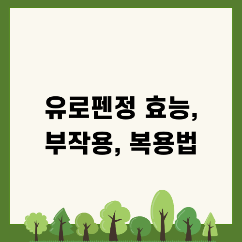 요비신정: 효능, 부작용, 복용법