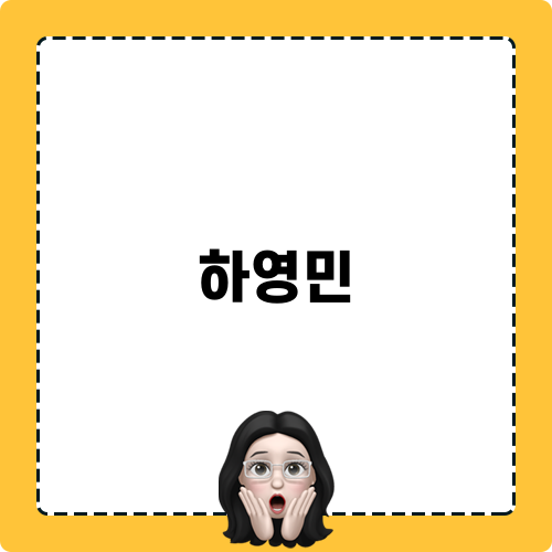 하영민에 관한 분석