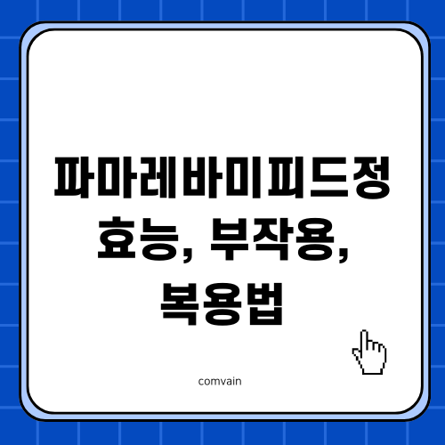 레바미피드정 정보 및 복용 안내