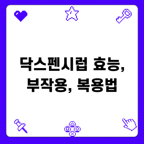 엘레멘에프 시럽 효능 및 부작용 가이드