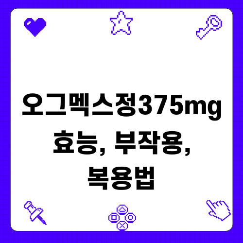 오그멕스정375mg 정보 및 사용 안내