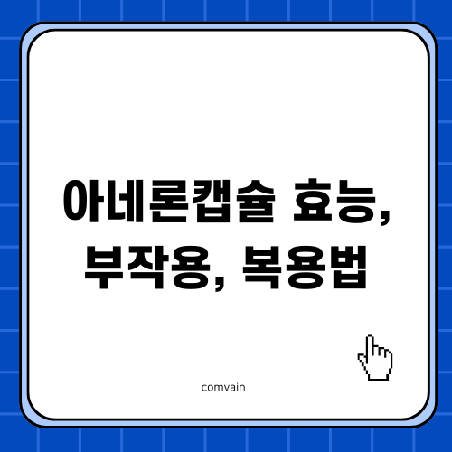 아네론캡슐, 노량캡슐 비교 및 복용 안내