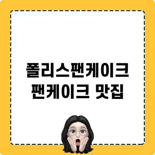 폴리스팬케이크 팬케이크 맛집