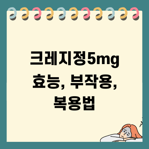 구구정 5mg 효능, 부작용, 복용법