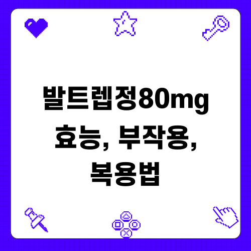 발트렙정80mg 효능, 부작용, 복용법 상세안내