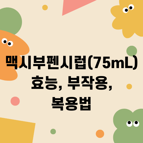 맥시부펜시럽(75mL) 정보 및 사용 안내