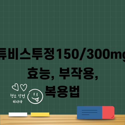 튜비스투정 150/300mg 효능, 부작용, 복용법